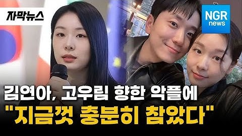김연아, 고우림 향한 악플에... "지금껏 충분히 참았다" / NGR뉴스