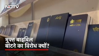 Delhi World Book Fair में मुफ्त Bible बांटने पर विवाद, जानें क्या है मामला | Des Ki Baat