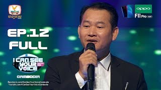 I Can See Your Voice Cambodia - EP 12 Full HD #RHM