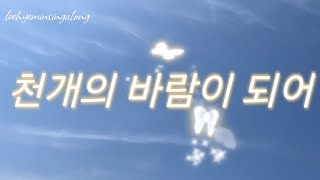 천개의 바람이 되어 | 팝페라가수 임형주 님 | Lyrics