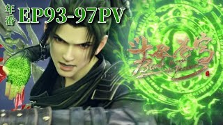 🌟【EP93-97】Xiao Yan and the Sky Demon fight against everyone in Feng Lei Bei Pavilion!|BTTH