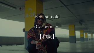 【和訳】 Carpetman - Feel so cold
