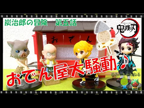 005 鬼滅の刃 炭治郎の冒険 おでん屋大騒動 炭治郎 善逸 猪之助 ショートアニメ 漫画 めろんちゃんねる てつも Youtube