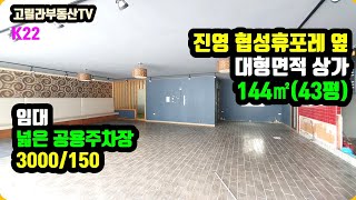 김해 진영상가 구도심 신축아파트 옆 대형면적 상가 임대 (K22)