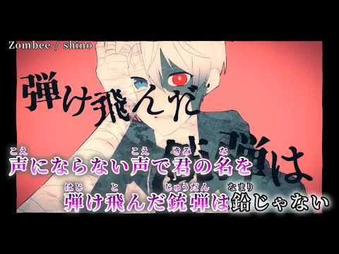 【ニコカラ】 Zombee 【on vocal】