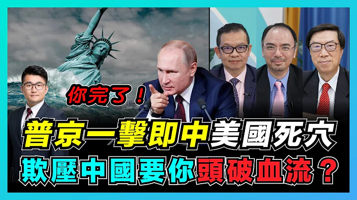 美帝完了！普京一擊即中美國死穴！｜妄想欺壓中國要你頭破血流｜真理只在大炮射程之內｜單極霸權世界壽終正寢！【屈機頭條 EP14-1】 - 天天要聞