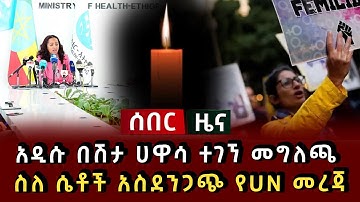 ሰበር ዜና - አዲሱ በሽታ ሀዋሳ ተገኘ መግለጫ ስለ ሴቶች የወጣው አስደንጋጭ የUN መረጃ