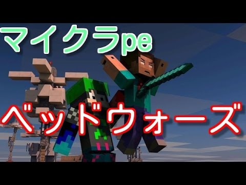 マイクラpe ベッドウォーズ敵の数オォww Youtube