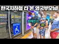 말로만 듣던 요즘 한국지하철을 제대로 타본 영국 부모님.. (소름이 쫙ㅋㅋ)