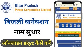 बिजली कनेक्शन में नाम गलत है सुधार घर बैठे कैसे करें | bijali connection name date of birth update