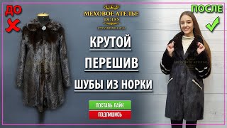 Перешить Норковую Шубу Фото До И После