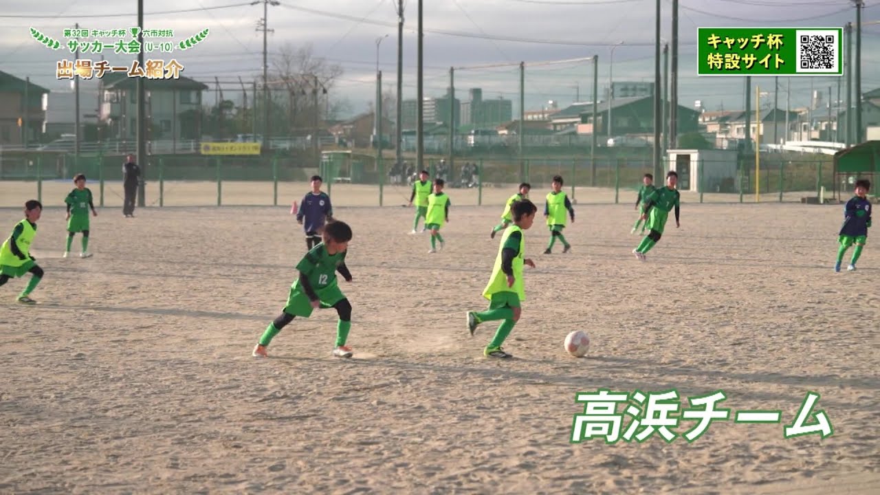 高浜チーム | 第32回キャッチ杯 六市対抗サッカー大会（U-10） | KATCH