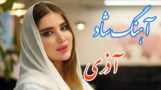 persian music 🌹 آهنگ شاد و زیبای آذری با خوانندگی مرتضی نصیری