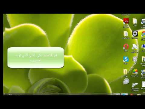 شرح كيف تاخذ لقطة لشاشة الكمبيوتر - windows 7