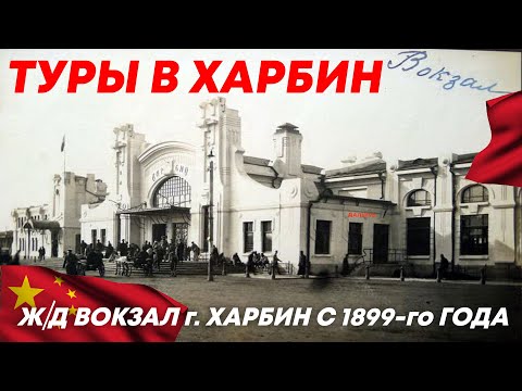 ТУРЫ В ХАРБИН из Владивостока! ЖД Вокзал ХАРБИН +7(964)44-44-144 Туры в Харбин из Хабаровска