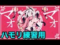 マオ／まふまふ×かいりきベア【3和音ハモリ練習用】