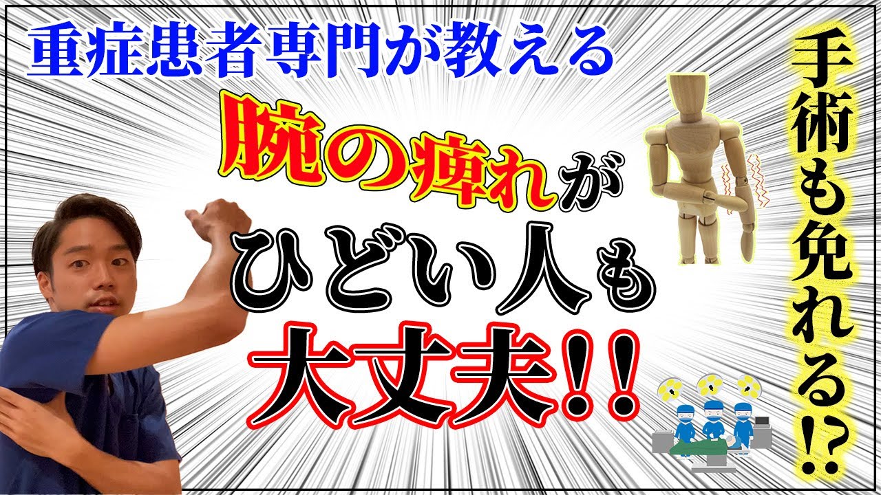 【腕の痺れを治す方法】辛い痛みでもこのストレッチで解放されます！“浜松市西区の口コミNo. 1 重症症状専門院 すぎうら整体院”