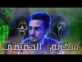 الشخصية الحقيقية ديال سكريم رعب حقيقي 