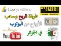 الربح من اليوتوب في الجزائر | كم اربح من اليوتوب ؟؟