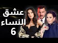 مسلسل عشق النساء   الحلقة  