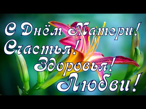 САМОЕ КРАСИВОЕ ПОЗДРАВЛЕНИЕ С ДНЕМ Матери!.Музыкальная открытка с днем матери