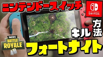 フォートナイト スイッチ版 操作方法攻略動画まとめ Youtube