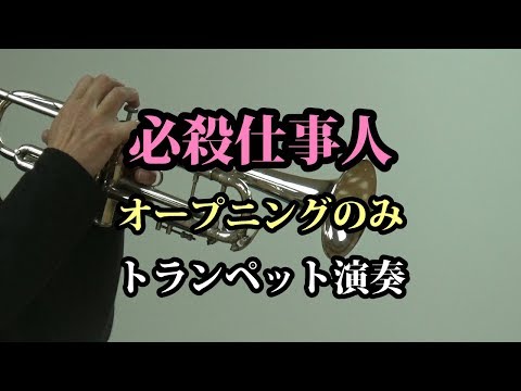 必殺仕事人 オープニングのみ トランペット演奏 Shorts