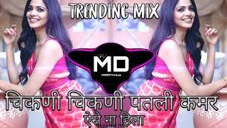 Chikni Chikni Patli Kamar Aise Na Hila | Reels Trending Mix | आज ना छ्टुगा तुझे | MD MARATHI SONG |