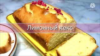 Мокрый ЛИМОННЫЙ КЕКС с глазурью К ЧАЮ🍋 из 1 лимона😱ҚАРАПАЙЫМ классикалық рецепт