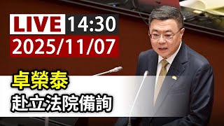 【完整公開】LIVE 卓榮泰 赴立法院備詢