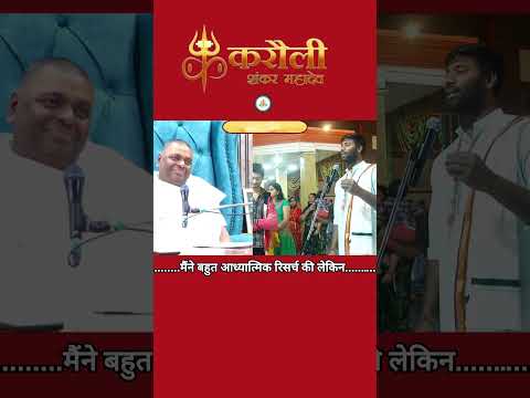 गुरुदेव मैं आध्यात्म पर बहुत रिसर्च की लेकिन.... #karaulishankarsenafatehpur