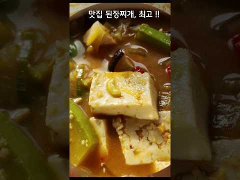 [된장찌개] 맛집 된장찌개,집에서 맛내기. 연이쿠킹