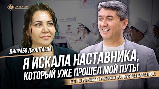 Топ 100 успешных учеников Саидмурода Давлатова: Дилрабо Джалтаева