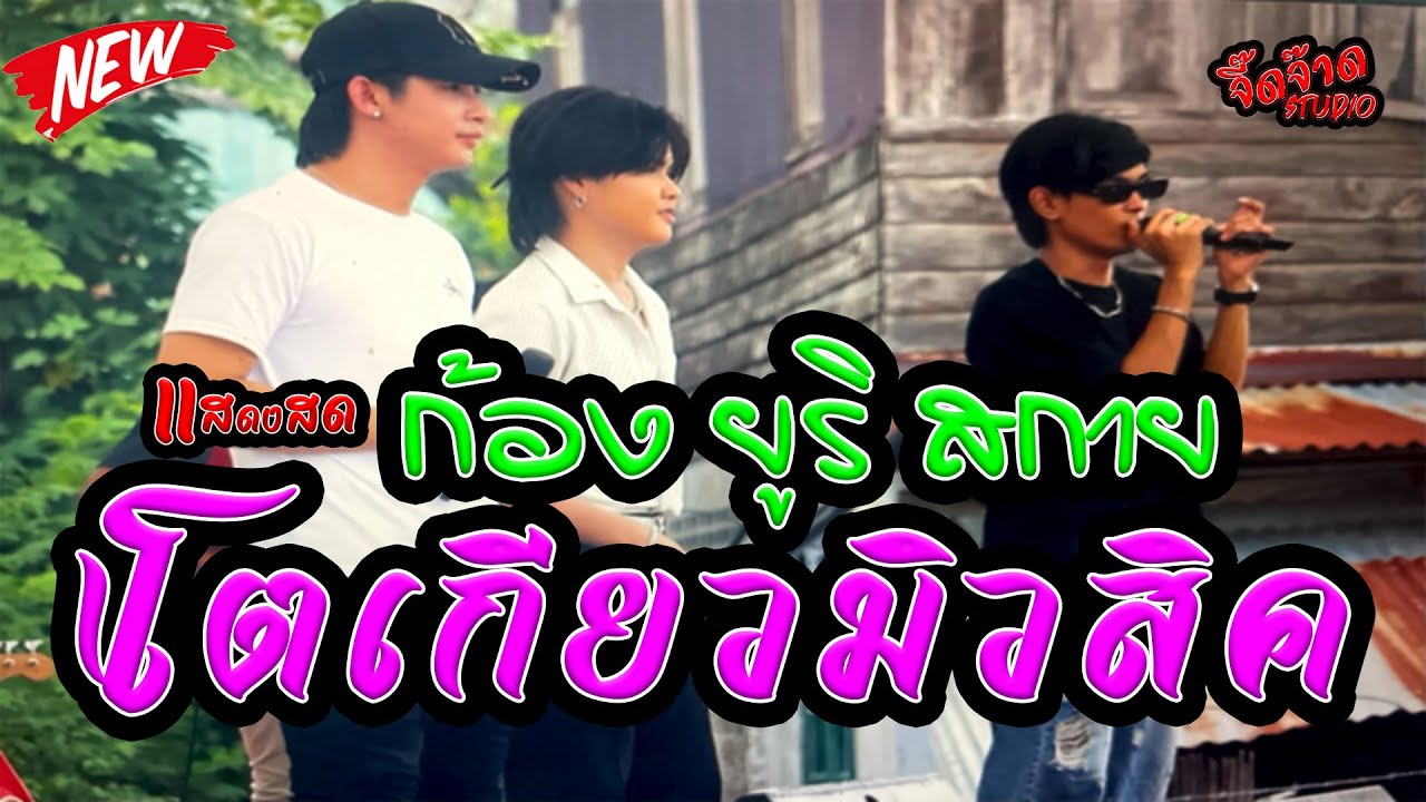 เเสดงสด ก้อง ยูริ สกาย โตเกียวมิวสิค