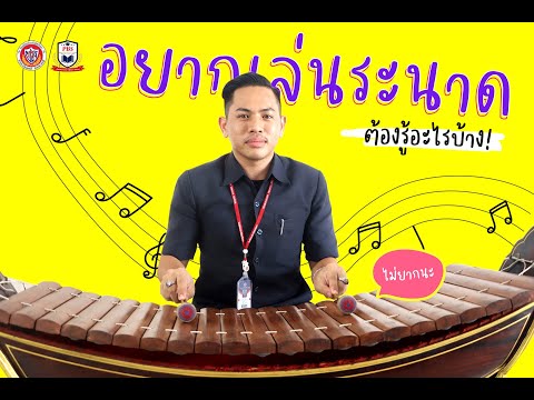 อยากเล่นระนาดต้องรู้อะไรบ้าง?
