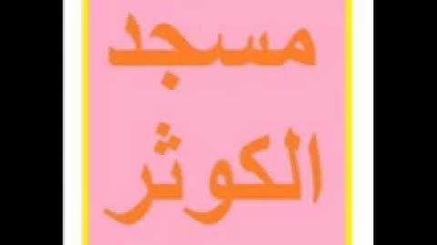 سورة المؤمنون -23- لشيخ توفيق شقرون