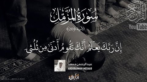 (إستغفروا الله إن الله غفور رحيم) تلاوة مريحة من سورة المزمل بصوت القارئ عبد الرحمن مسعد.