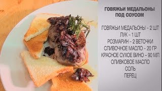 Медальоны из говядины / Говяжьи медальоны / Медальоны в соусе / Говяжьи медальоны под соусом Медальоны из говядины / Говяжьи медальоны / Медальоны в соусе / Говяжьи медальоны под соусом