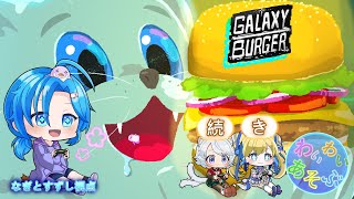 【続：ギャラクシーバーガー】宇宙１のバーガー育ててぇぃ！わいわい遊ぶ：渚都すずし視点