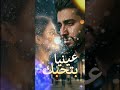 عينيا بتحبك Arabic Sad Love Song 2026 ZANOFA 