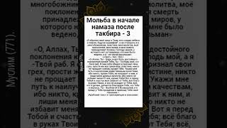 Мольба в начале намаза после такбира - 3