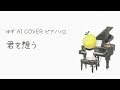 君を想う/ゆず【ピアノソロ ゆずAI Cover】