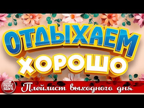 Отдыхаем Хорошо Сборник Душевных Песен Плейлист Выходного Дня Relax Well