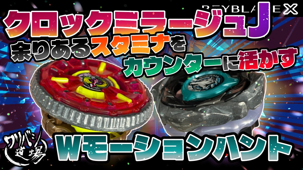 Beyblade X] Use the Clock Mirage J's extra stamina to counter