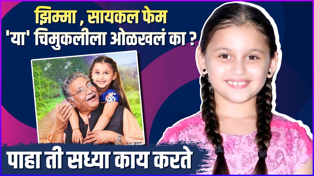 छोटी माऊ' सध्या काय करते ? | Maithili Patwardhan | Ti Sadhya Kay Kartey