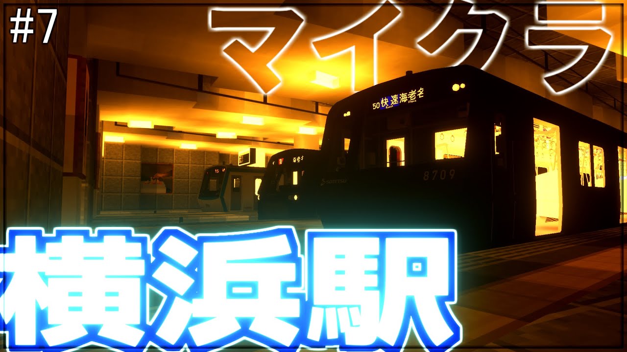 【マイクラ】マイクラのRTMを使って横浜駅を作るぞ！