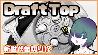 新世代オープナー！Draft Topは如何なるものです？