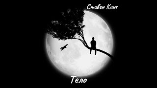 картинка: Стивен Кинг - Тело. Часть 1.