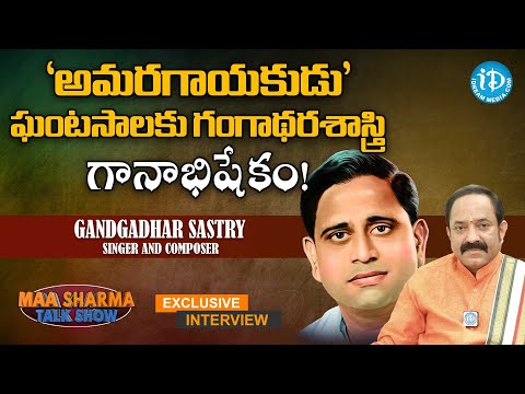 అమరగాయకుడు' ఘంటసాలకు గంగాథరశాస్త్రి గానాభిషేకం!-LV Gangadhar Sastry singer on Ghantasala Centenary