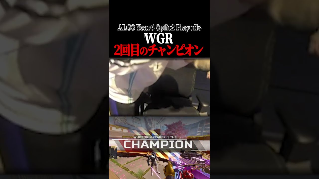 WGR Day1 2回目のチャンピオン #shorts #apex #algs